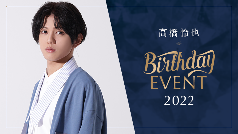 高橋怜也 BIRTHDAY EVENT 2022 チケット先行のご案内 | 高橋怜也