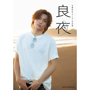 【FC限定特典付き】『高橋怜也ファースト写真集 良夜』