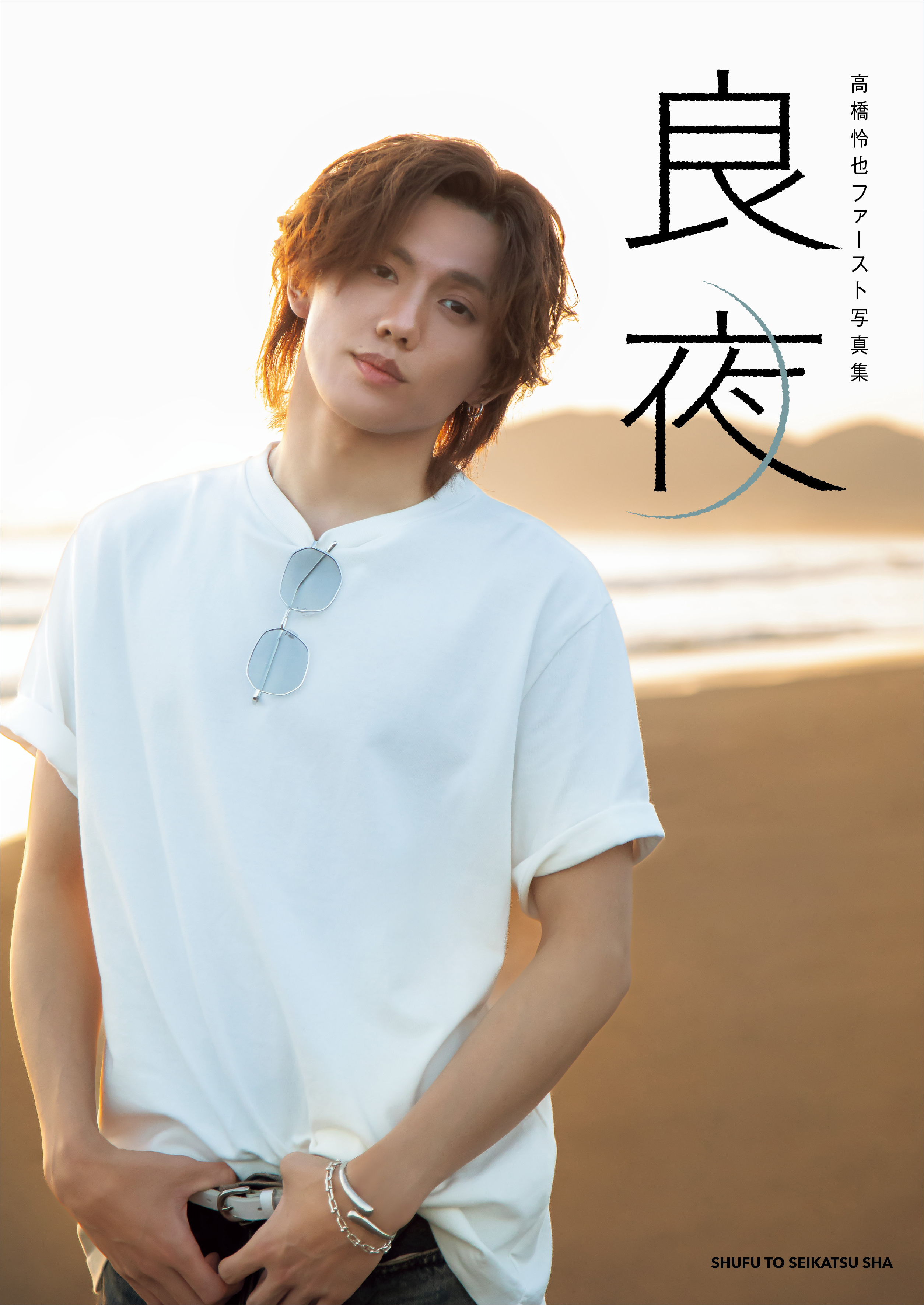 【FC限定特典付き】『高橋怜也ファースト写真集 良夜』